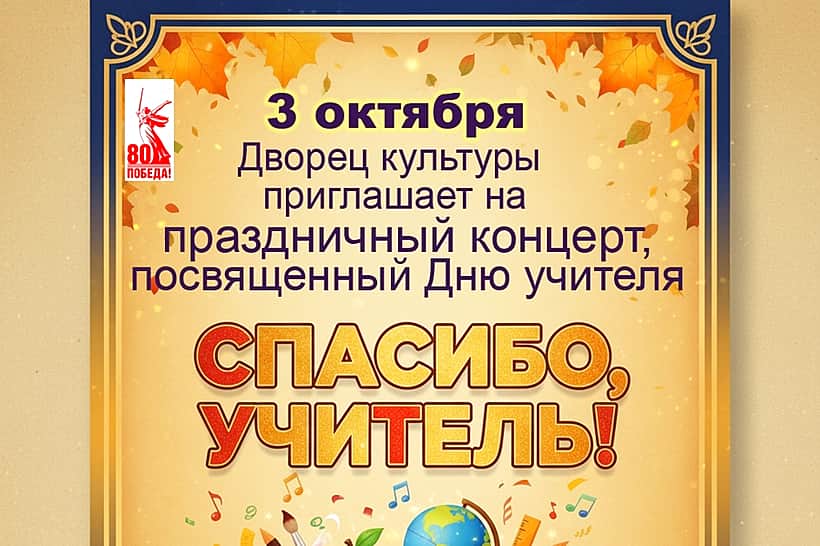 Алатырский городской Дворец культуры приглашает на праздничный концерт «Спасибо, Учитель!».