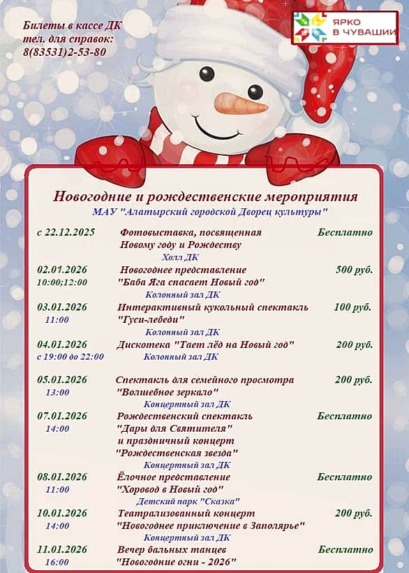 Жителей и гостей Алатырского МО приглашют на новогодние выходные.