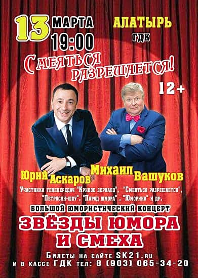 13 марта во Дворце культуры Алатыря юмористическая программа "Смеяться разрешается".