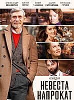 14 ноября в Алатырском городском Дворце культуры комедия "Невеста напрокат".