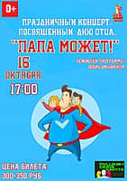Праздничный концерт «Папа может!», посвящённый Дню Отца.
